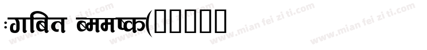 Mulat Addis字体转换